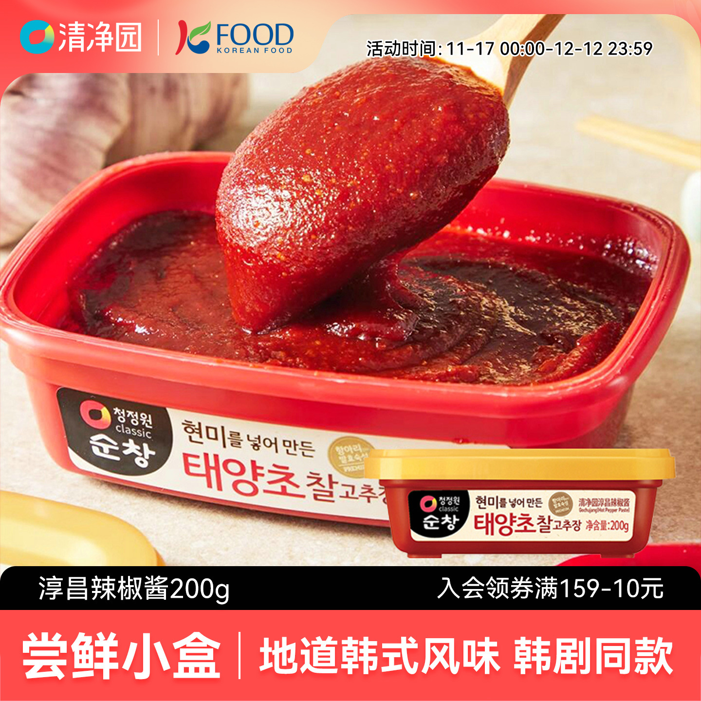 清净园淳昌辣椒酱200g韩国进口石锅拌饭酱甜辣炒年糕酱韩式烤肉酱