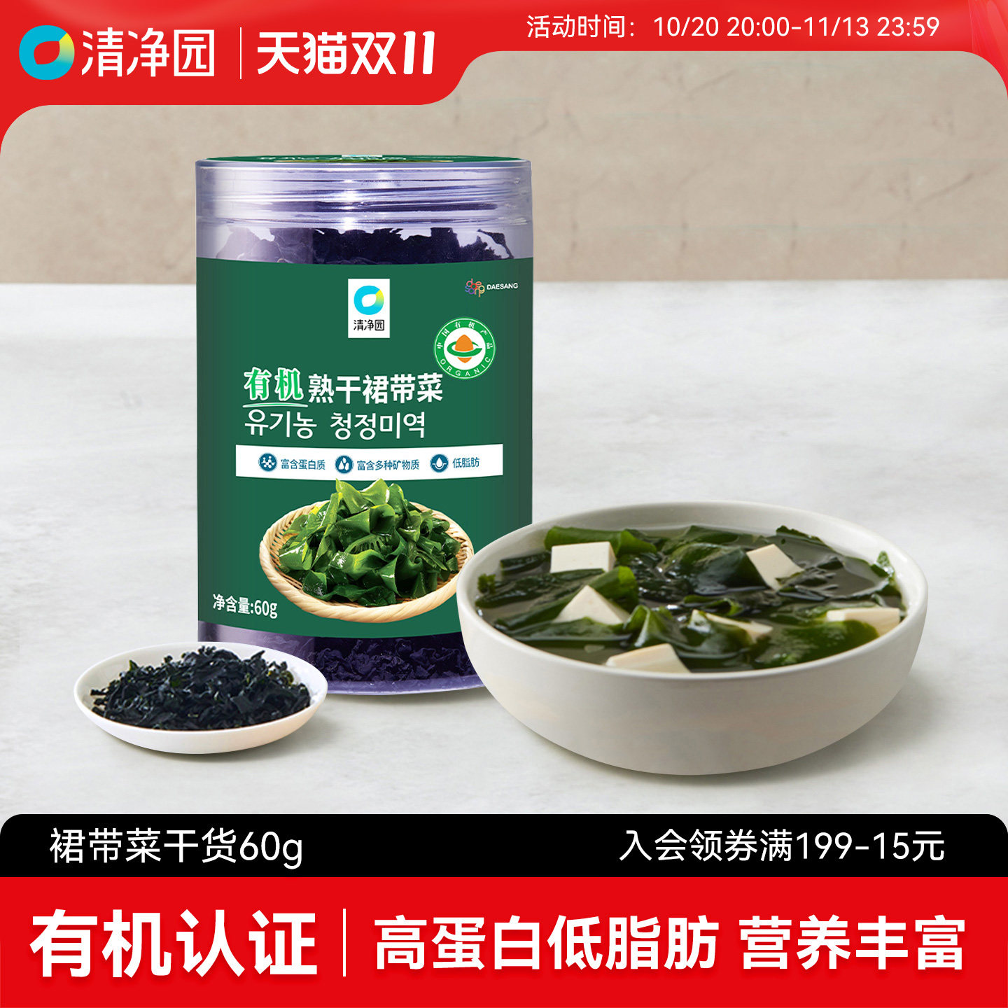 清净园有机熟干裙带菜60g海带干货高泡发海带片裙带菜煮粥味噌汤