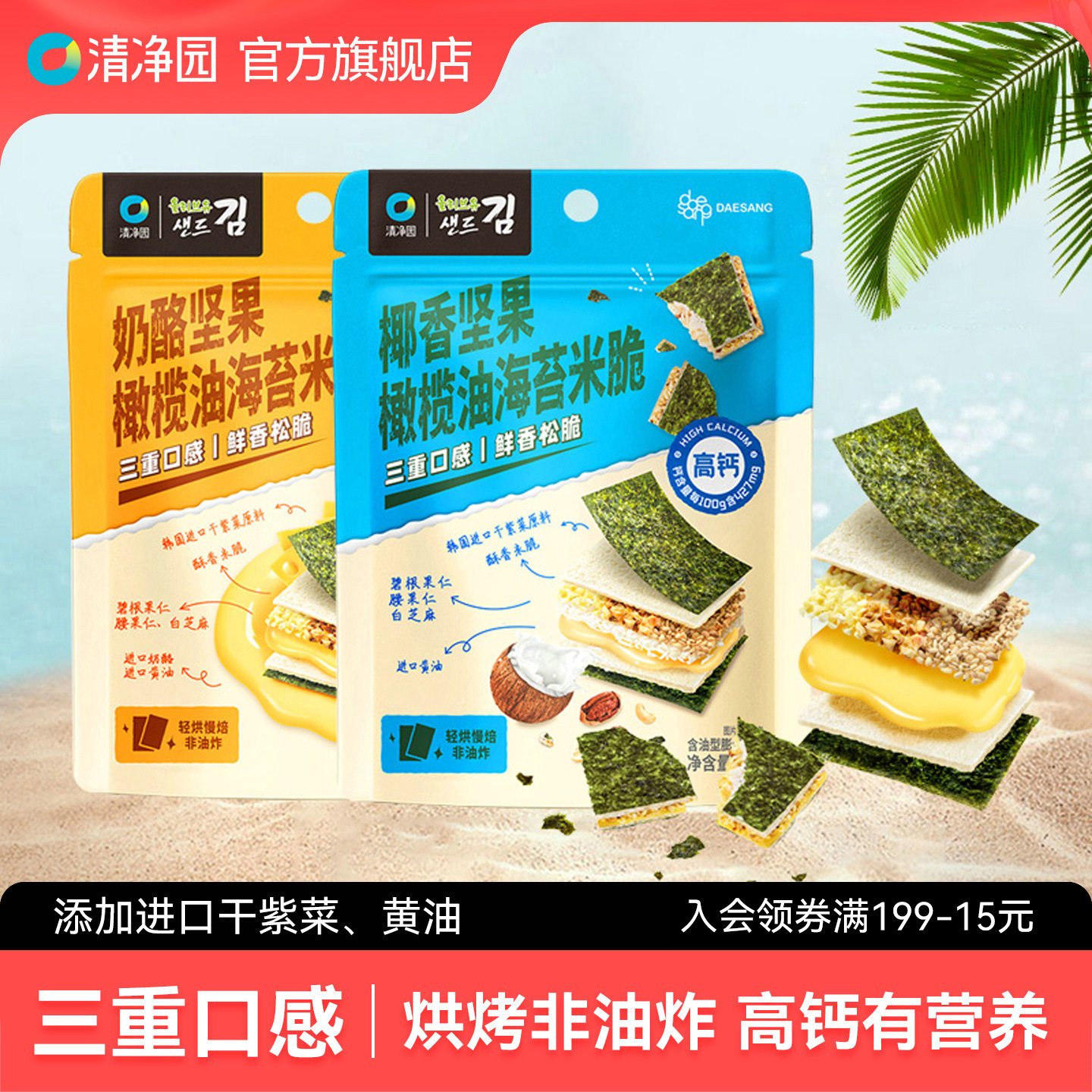 清净园椰香坚果橄榄油海苔米脆30g奶酪营高钙紫菜海苔夹心小零食