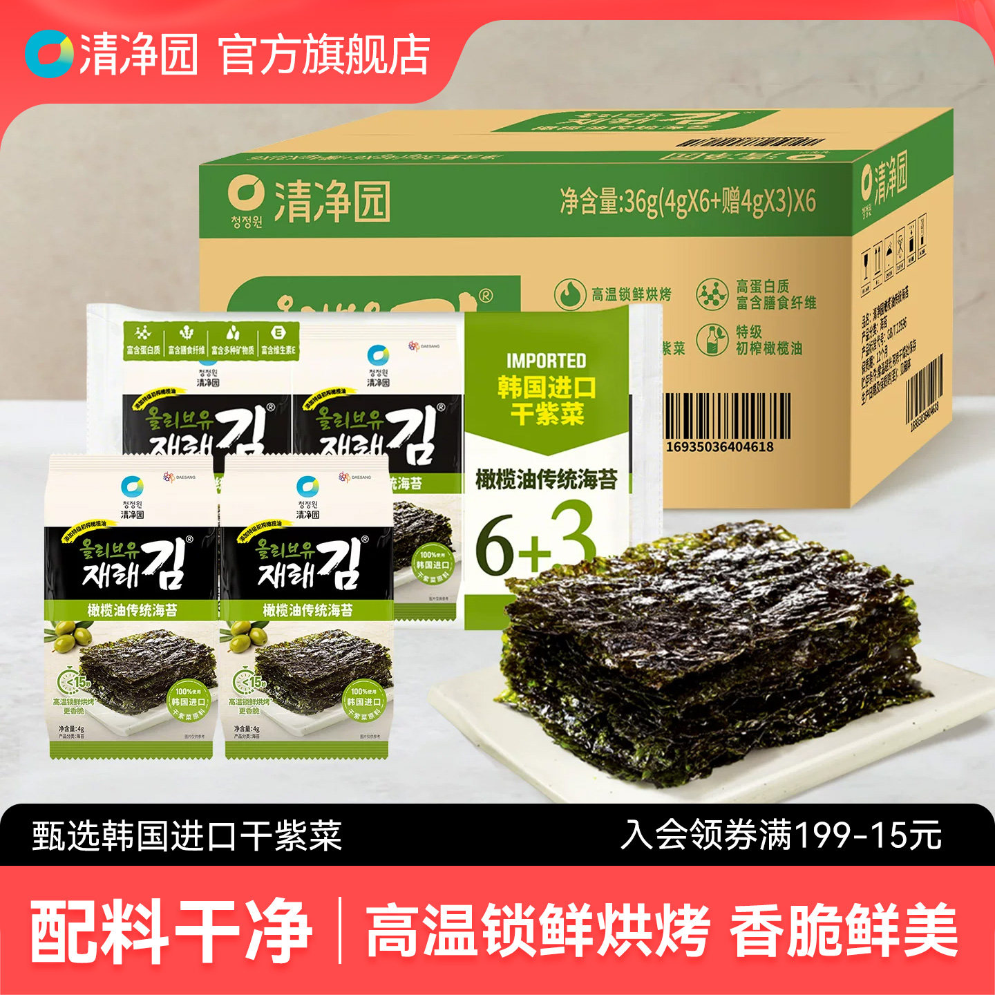 清净园原味橄榄油传统海苔36g干紫菜包饭海苔片儿童即食海味零食