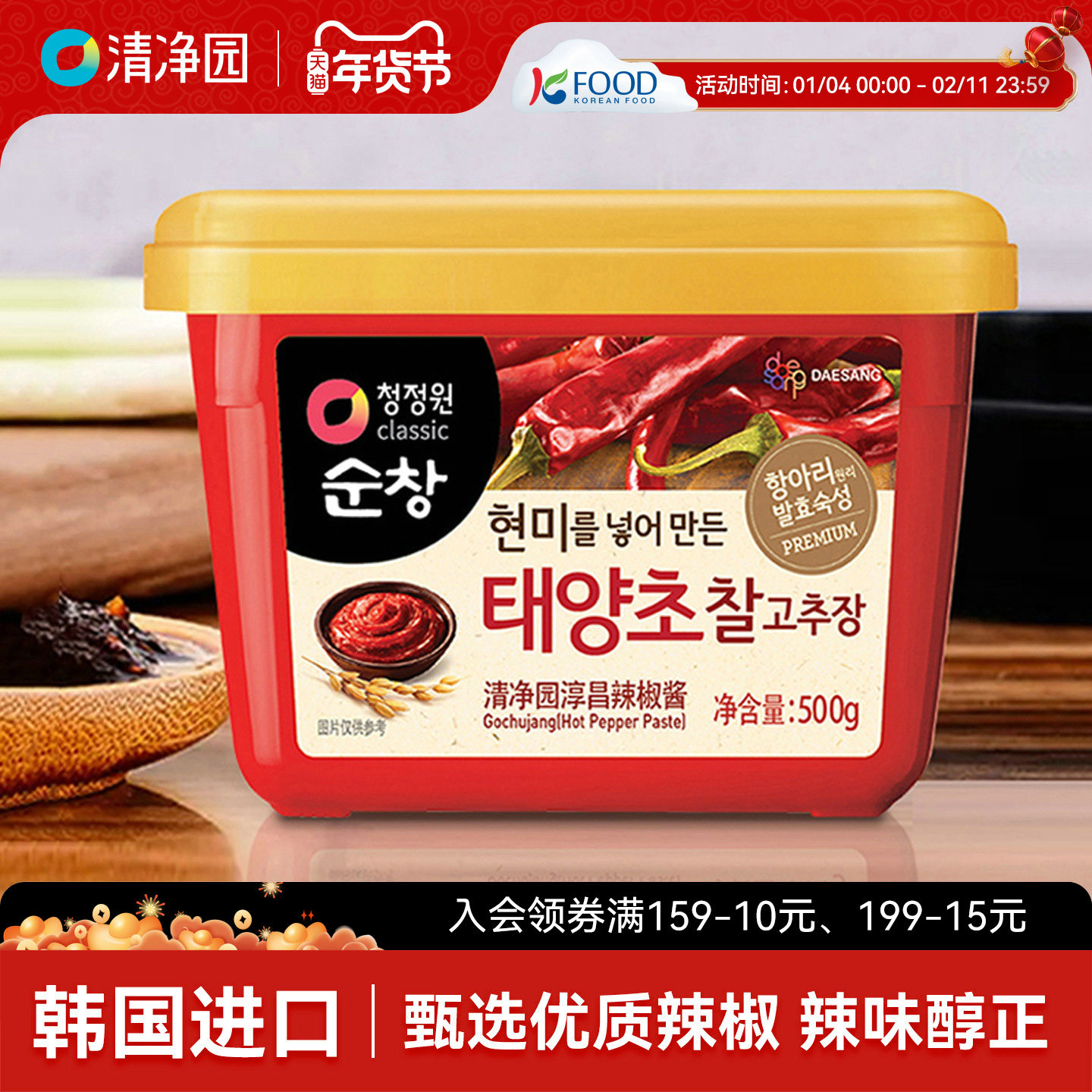 清净园辣椒酱韩式石锅拌饭酱甜辣酱炒年糕酱包饭酱生大酱韩国进口