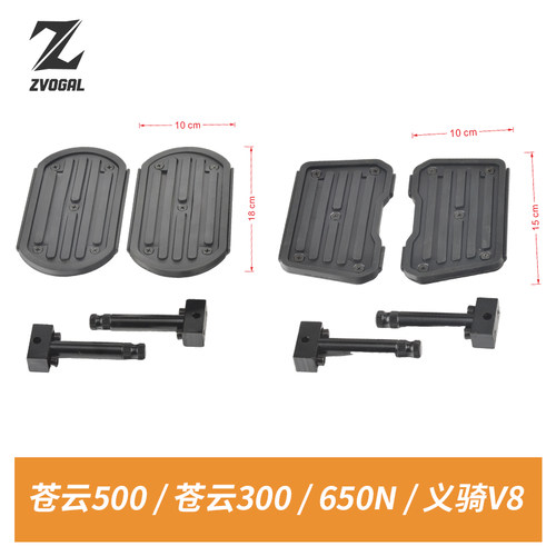 苍云500300义骑V8加大脚踏板