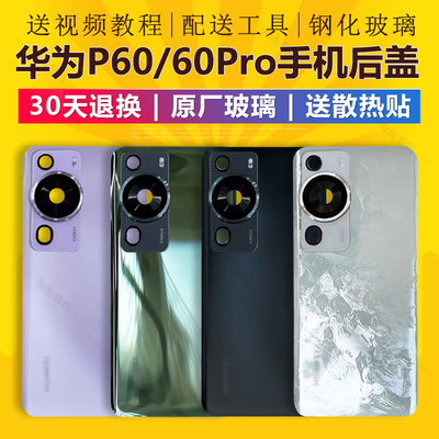 适用于原装华为p60/P60pro后盖玻璃后壳手机电池后背更换外屏原厂