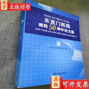 东直门医院建院50周年论文集 医学论文 《中国当代医疗百科专家专