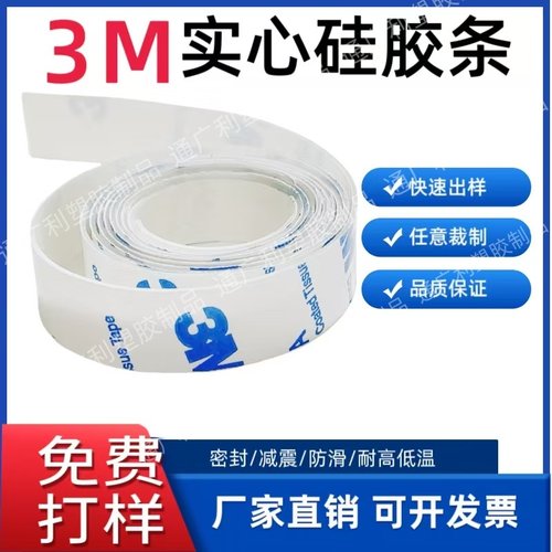 3M自粘硅胶条背橡胶胶板定制硅胶