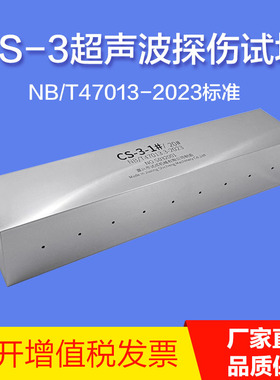 CS-3超声波试块（CSII）NB/T47013-2023标准 超声波探伤试块