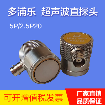 多浦乐N2.5P20L直探头