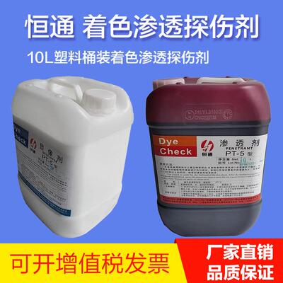 10升桶装恒通PT-5着色探伤剂