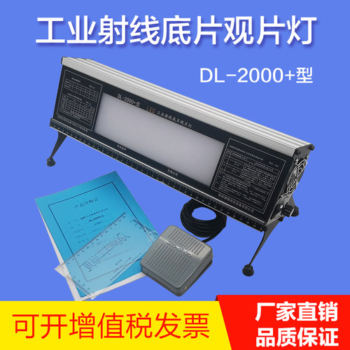 德隆DL2000+高亮度工业LED观片灯