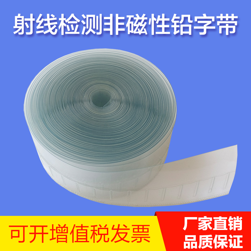 射线检测铅字带磁性双排铅字袋