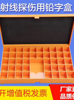促销款射线探伤用铅字盒 铅字整理橙色塑料整理盒 工业检测坚固盒