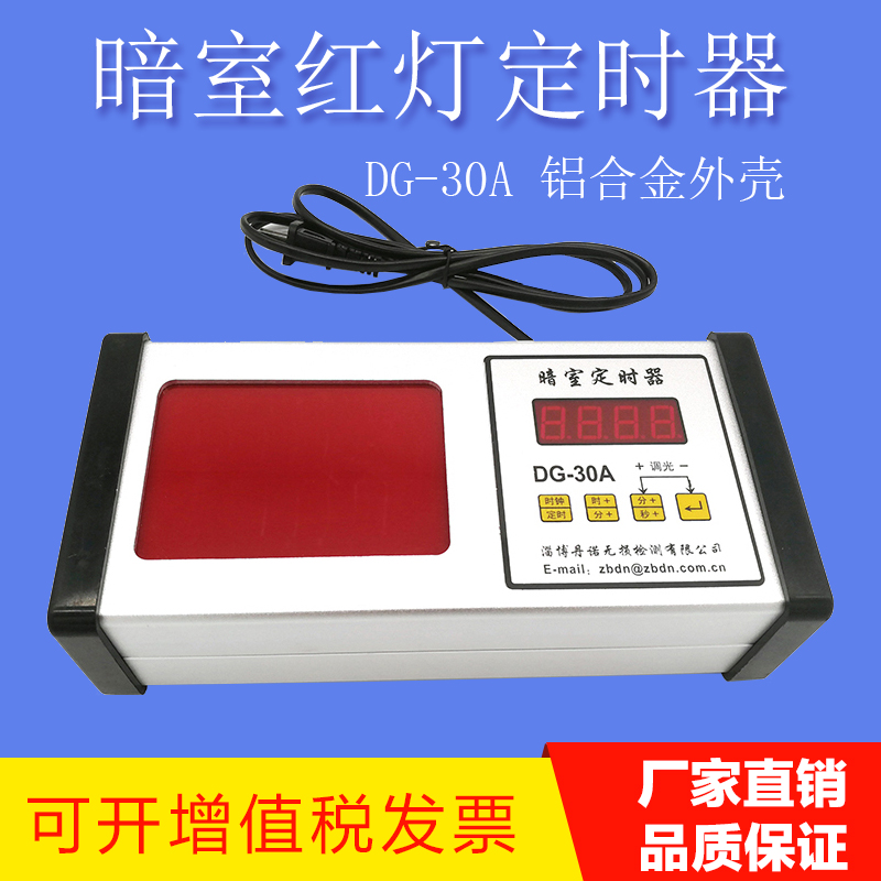 DG-30A数字定时器暗室计时器