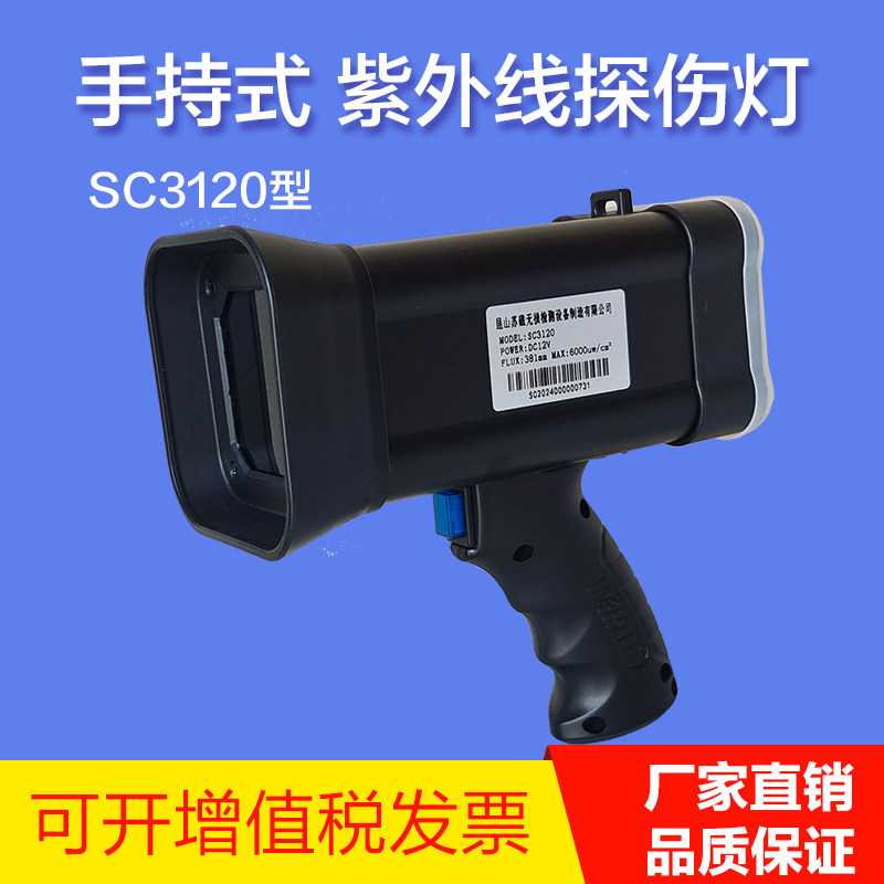 SC3120-6K手持式紫外线探伤灯