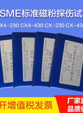 ASME标准试片CX4-230 CX4-430 CX-230 CX-430磁粉探伤标准试片