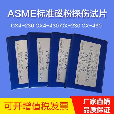 ASME标准试片磁粉探伤标准试片