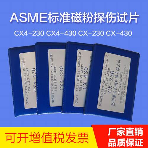 ASME标准试片磁粉探伤标准试片