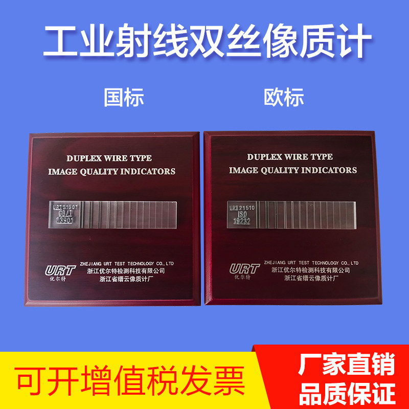 优尔特ISO19232-5双丝像质计