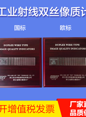 ISO19232-5双丝像质计双线型IQI ASTM E2002标准双线型像质计包邮