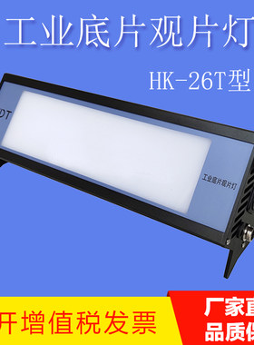 HK-LED26工业射线观片胶片评片灯