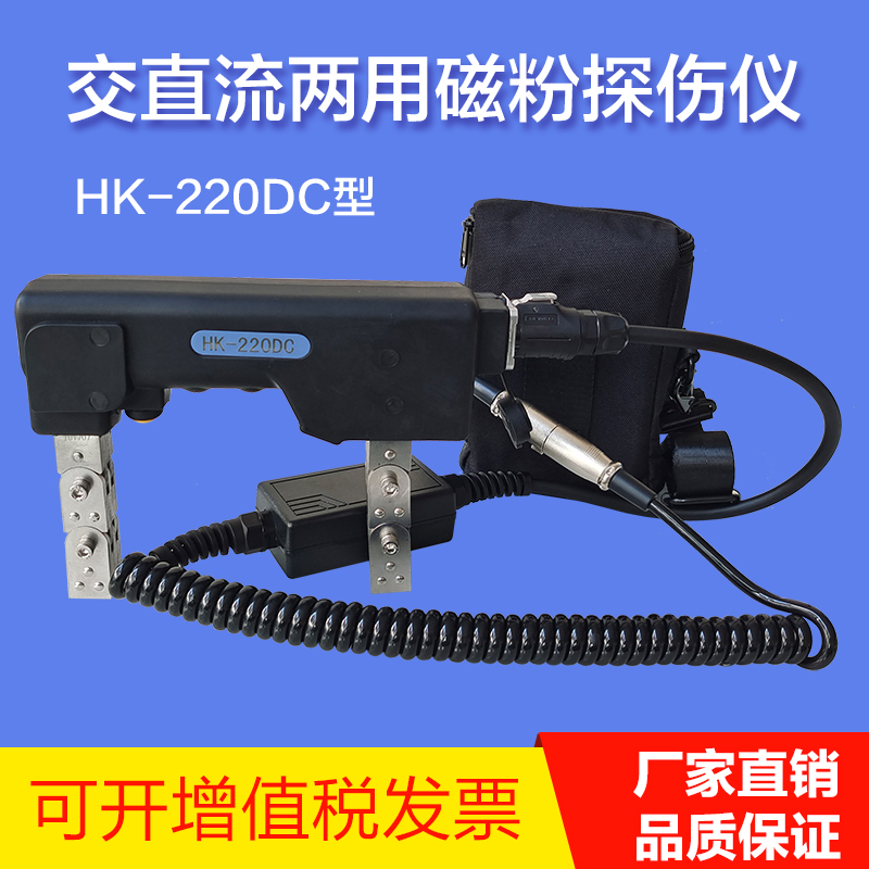 豪科交直流两用便携式磁粉探伤仪