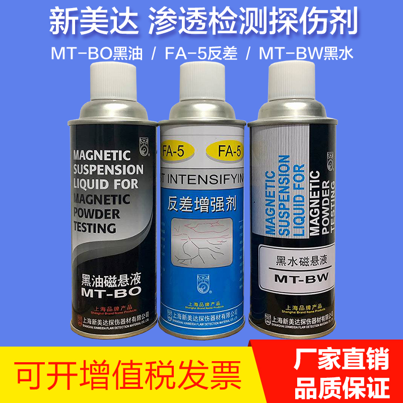 新美达反差增强剂磁粉探伤