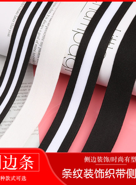 裤子侧边加宽条运动裤黑白条纹松紧带服装包边条辅料丝带装饰织带