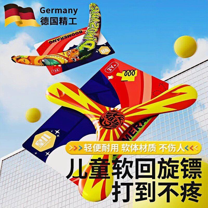 德国回旋镖儿童软标飞镖户外运动玩具男孩飞去来器飞碟飞盘可回旋
