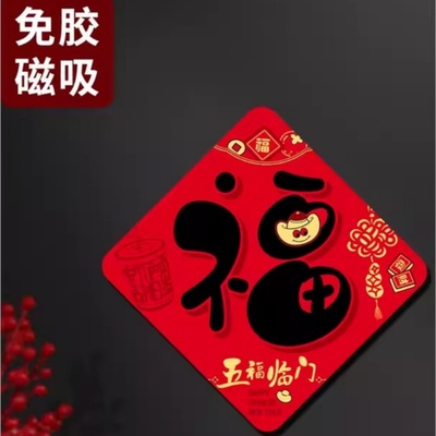 2026新年磁吸福字贴春节过年入户门防盗门磁吸福字门贴装饰冰箱贴