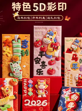 5D马年新年红包2026新款利是过新年春节个性创意封包压岁包惊喜包