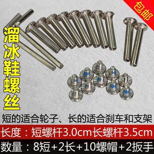 通用儿童溜冰鞋螺丝螺帽长短公母钉旱冰轮子锁码钉轮滑鞋穿钉配件