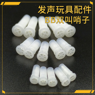 bb哨子发声玩具配件儿童鞋发声器bb叫儿童玩具配件响声器猫狗玩具