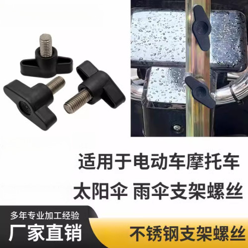 电动摩托防晒伞棚螺丝固定