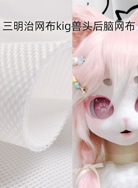 三明治网布kig兽头后脑勺网布3D网眼布沙发手工DIY加厚透气网布料