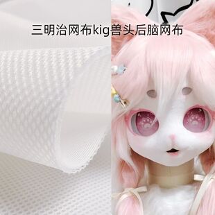 三明治网布kig兽头后脑勺网布3D网眼布沙发手工DIY加厚透气网布料