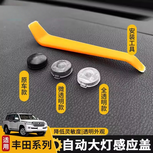 适用丰田荣放自动大灯感光探头盖威锋兰达自动大灯感应改装饰配件