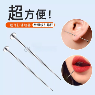 引导针内外牙螺纹插针穿孔唇钉舌钉耳洞辅助工具耳钉耳骨钉引导杆