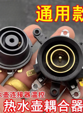 适用万利达半球三角奥克斯电水壶配件底座连接耦合器温控开关壶芯