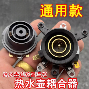 适用万利达半球三角奥克斯电水壶配件底座连接耦合器温控开关壶芯