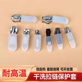 静音防刮防撞重复用拉链保护神器耐高温硅胶保护套 干洗店专用