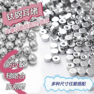 钛钢平底圆饼球球螺纹耳骨钉耳钉配件睡觉不用摘防掉备用DIY耳堵