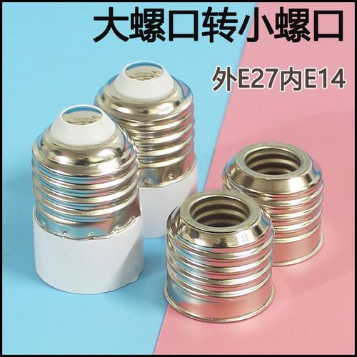 E14小转E27大灯头螺丝口