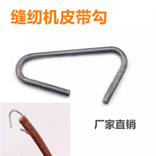 家用缝纫机配件牛皮带钩子皮带勾