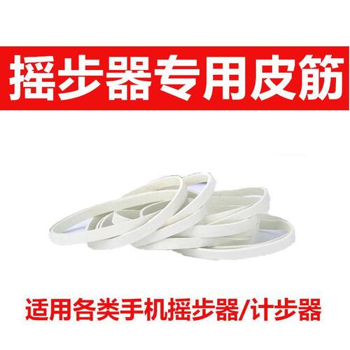 手机摇步器专用皮筋配件