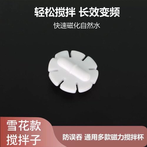 磁力搅拌子雪花型搅拌棒