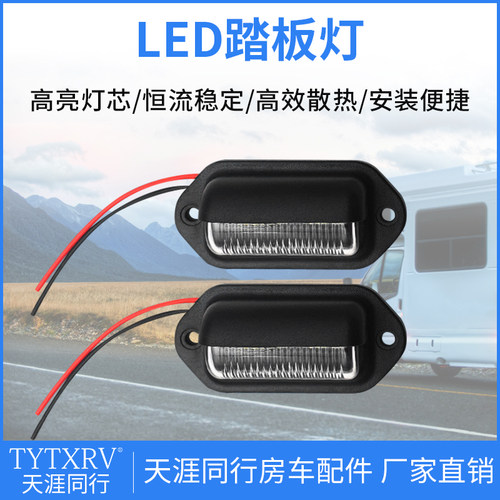 TYTXRV12V24通用LED牌照灯 车门灯房车货车 踏板灯1W 改装车牌灯