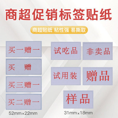 买赠自粘贴纸买一赠一买二赠一商超促销贴纸赠品样品非卖品试用装