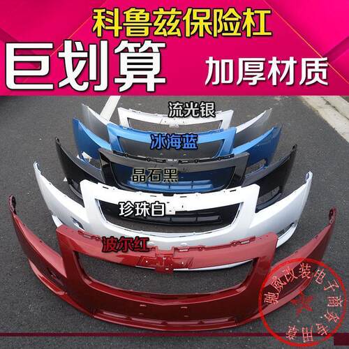 雪佛兰科鲁兹前保险杠09-14科鲁兹保险杠包邮新款专柜正品