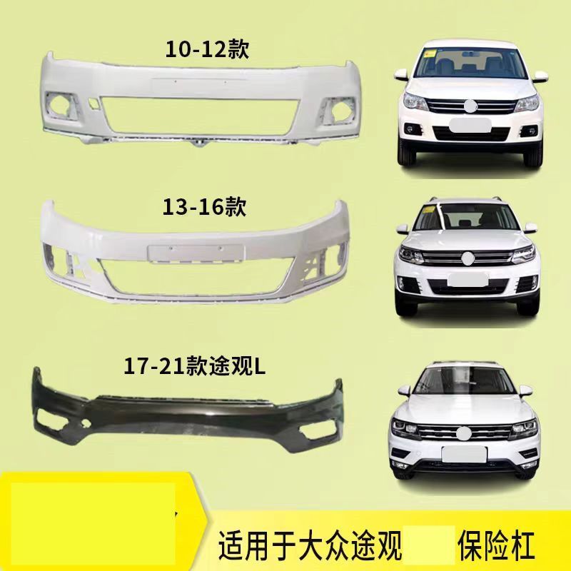 适用于大众途观保险杠10-12 13-16 17-21款途观L前后保险杠包围