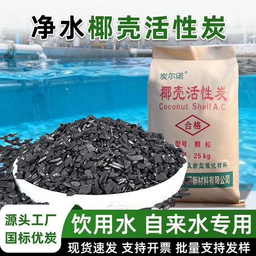 食品级净水椰壳活性炭自来水专用