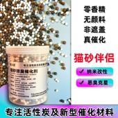 猫砂伴侣纳米除臭催化剂室内空气净化除氨气高效分解除味剂活性炭